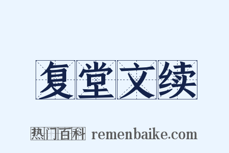 复堂文续是什么意思的图片